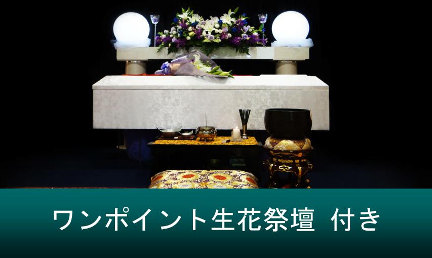 生花祭壇が付いた「民生葬プラン」
