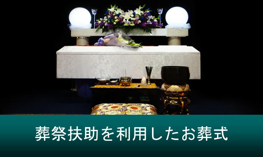 生活保護の福祉葬儀