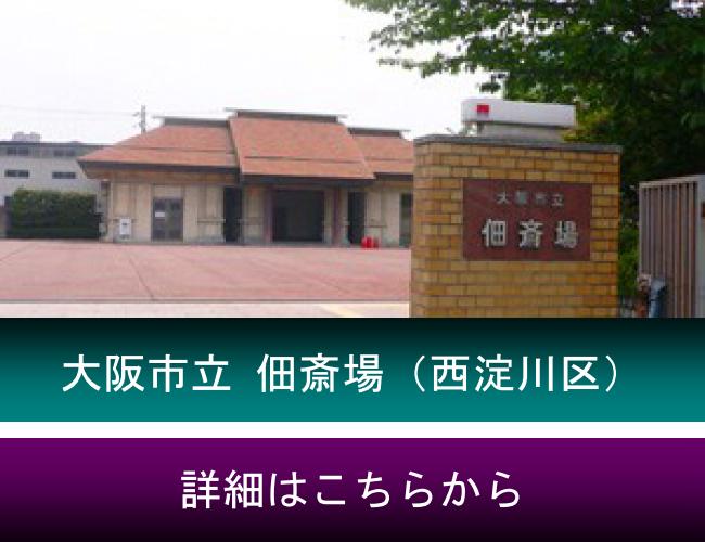 大阪市立佃斎場(西淀川区にある滑走場)