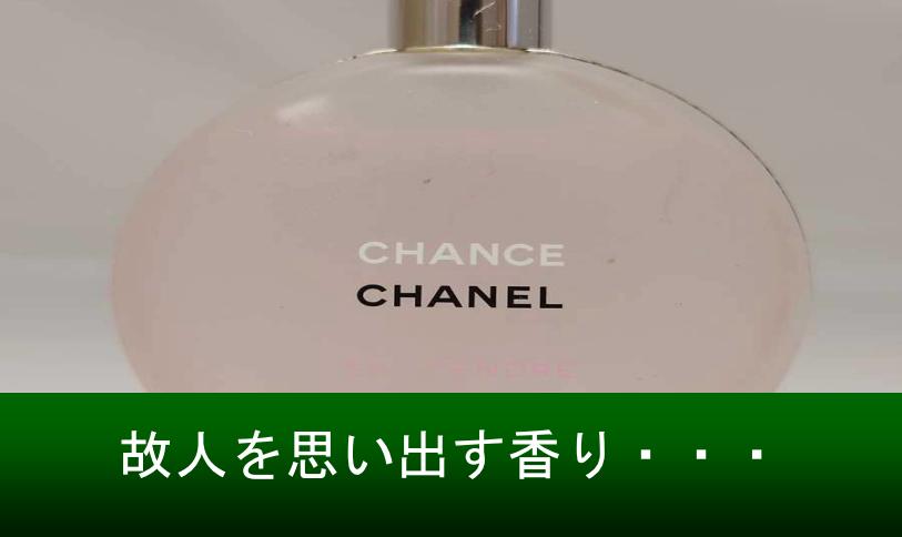 シャネルの香水「故人を思い出す香り」