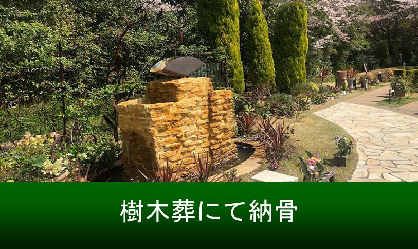 樹木葬で納骨「大阪メモリアルパーク」