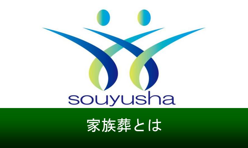 家族葬・小さなお葬式について