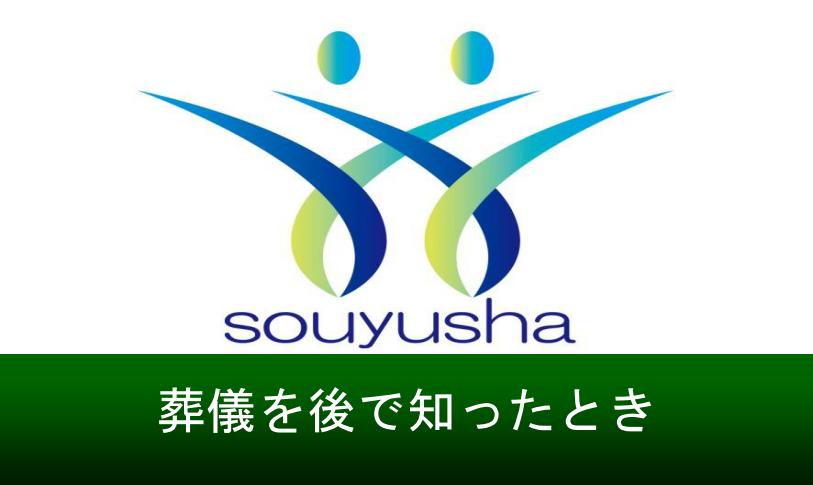 葬儀を後で知った場合の対応について