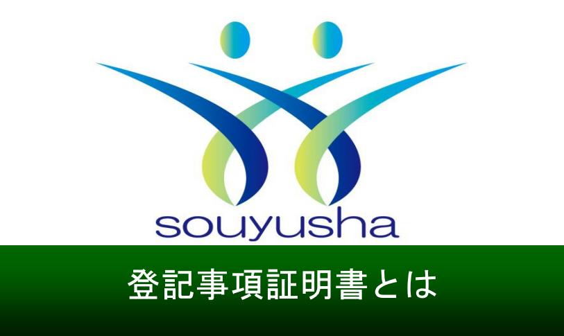 登記事項証明書とは