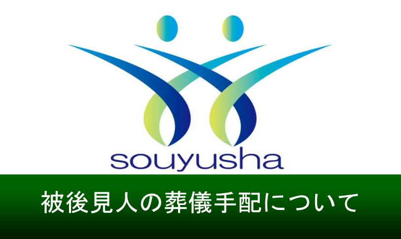 被後見人の葬儀手配について