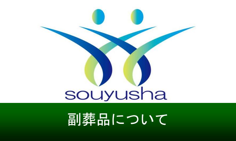 副葬品について