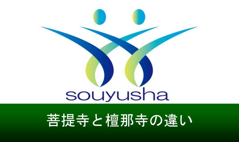 菩提寺と檀那寺の違いについて