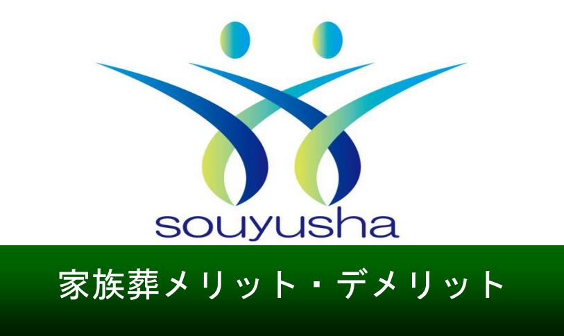 家族葬のメリット・デメリットについて