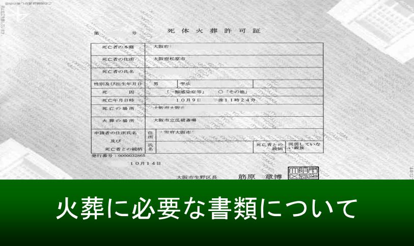 火葬に必要な書類「火葬許可証」について