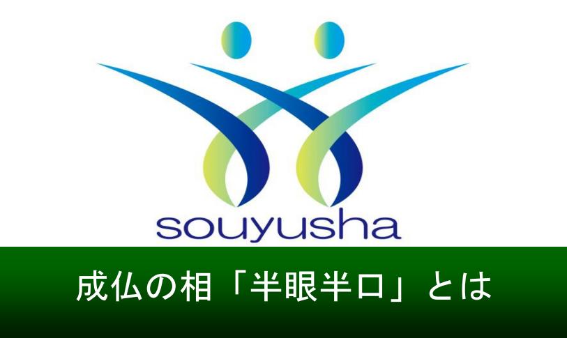半眼半口について