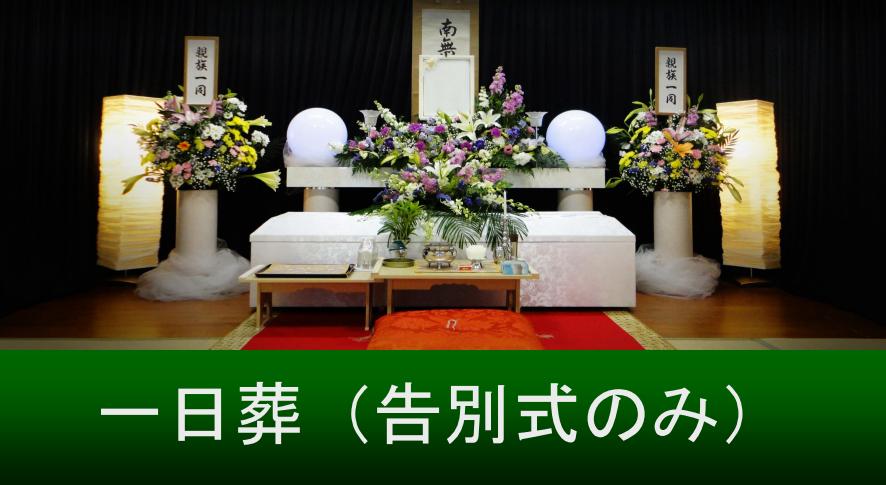 一日葬