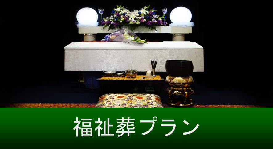 生活保護　福祉葬