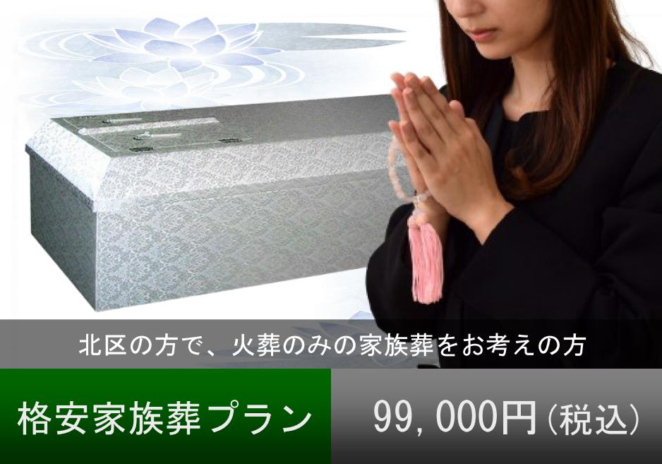 北区で直葬（火葬のみ）をお考えの方は「大阪直葬サービス」